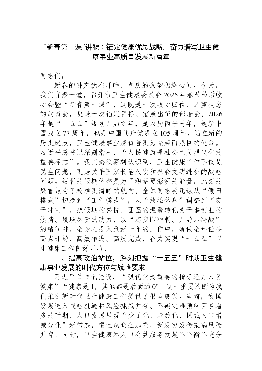 “新春第一课”讲稿：锚定健康优先战略，奋力谱写卫生健康事业高质量发展新篇章