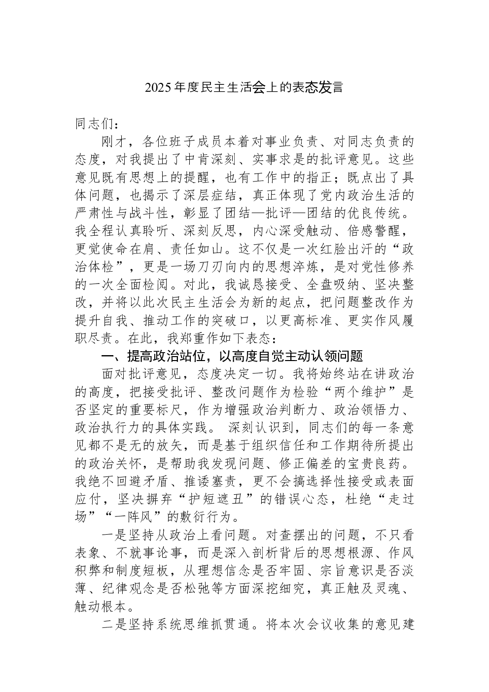 2025年度民主生活会上的表态发言