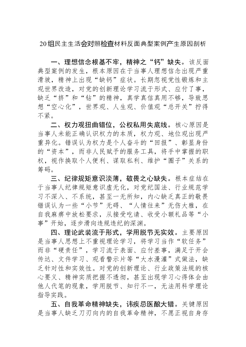 20组民主生活会对照检查材料反面典型案例产生原因剖析