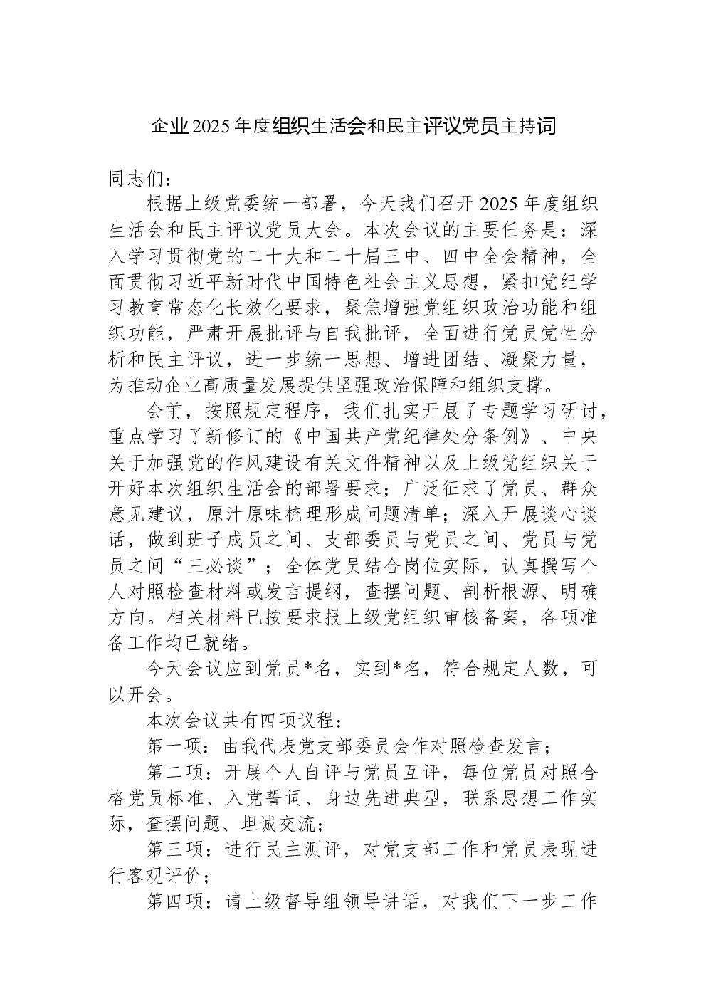 企业2025年度组织生活会和民主评议党员主持词