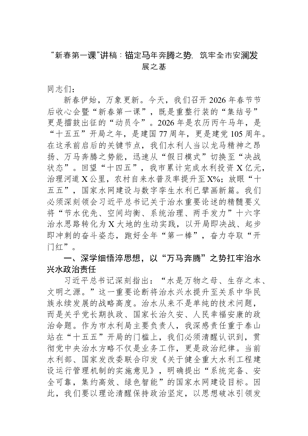 “新春第一课”讲稿：锚定马年奔腾之势，筑牢全市安澜发展之基