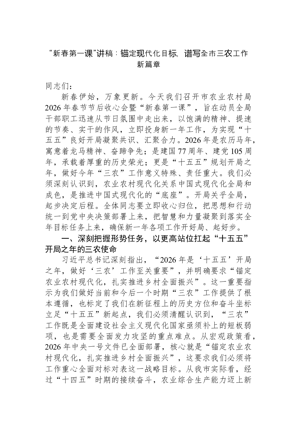 “新春第一课”讲稿：锚定现代化目标，谱写全市三农工作新篇章