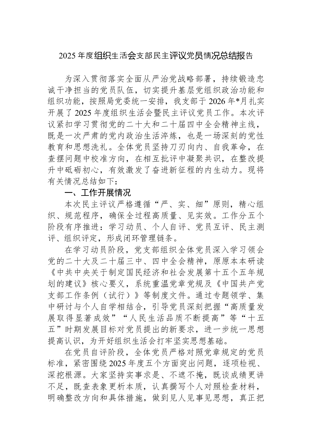 2025年度组织生活会支部民主评议党员情况总结报告