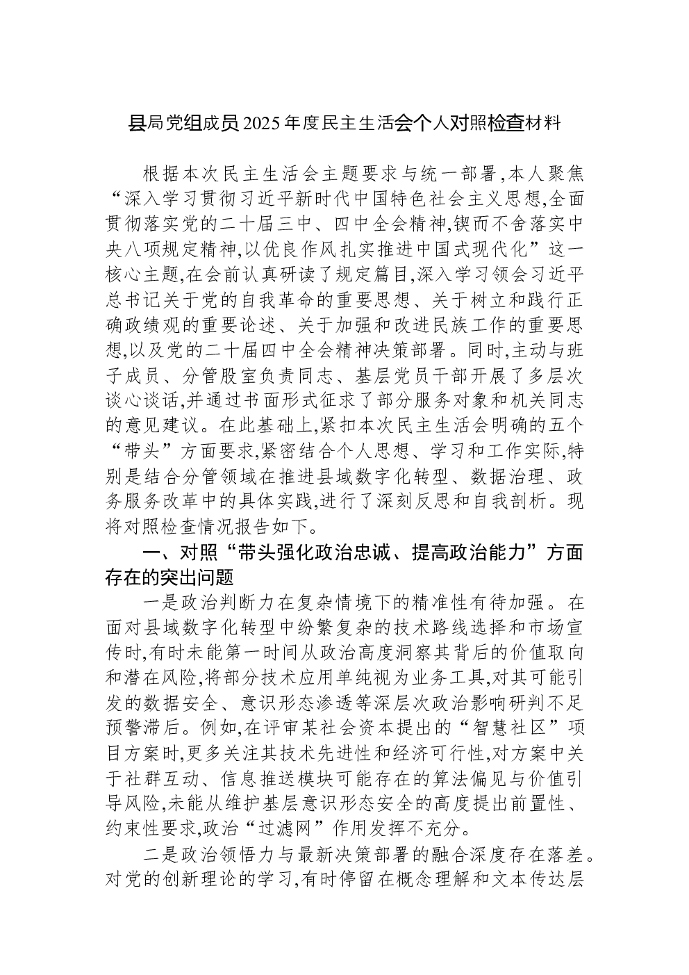 县局党组成员2025年度民主生活会个人对照检查材料