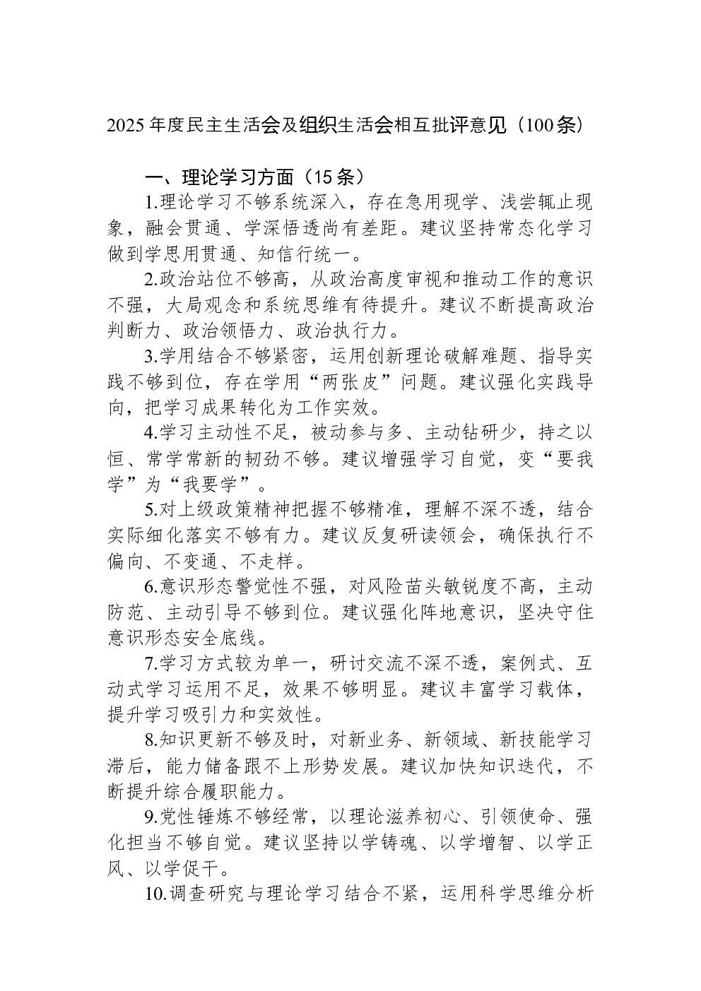 2025年度民主生活会及组织生活会相互批评意见（100条）