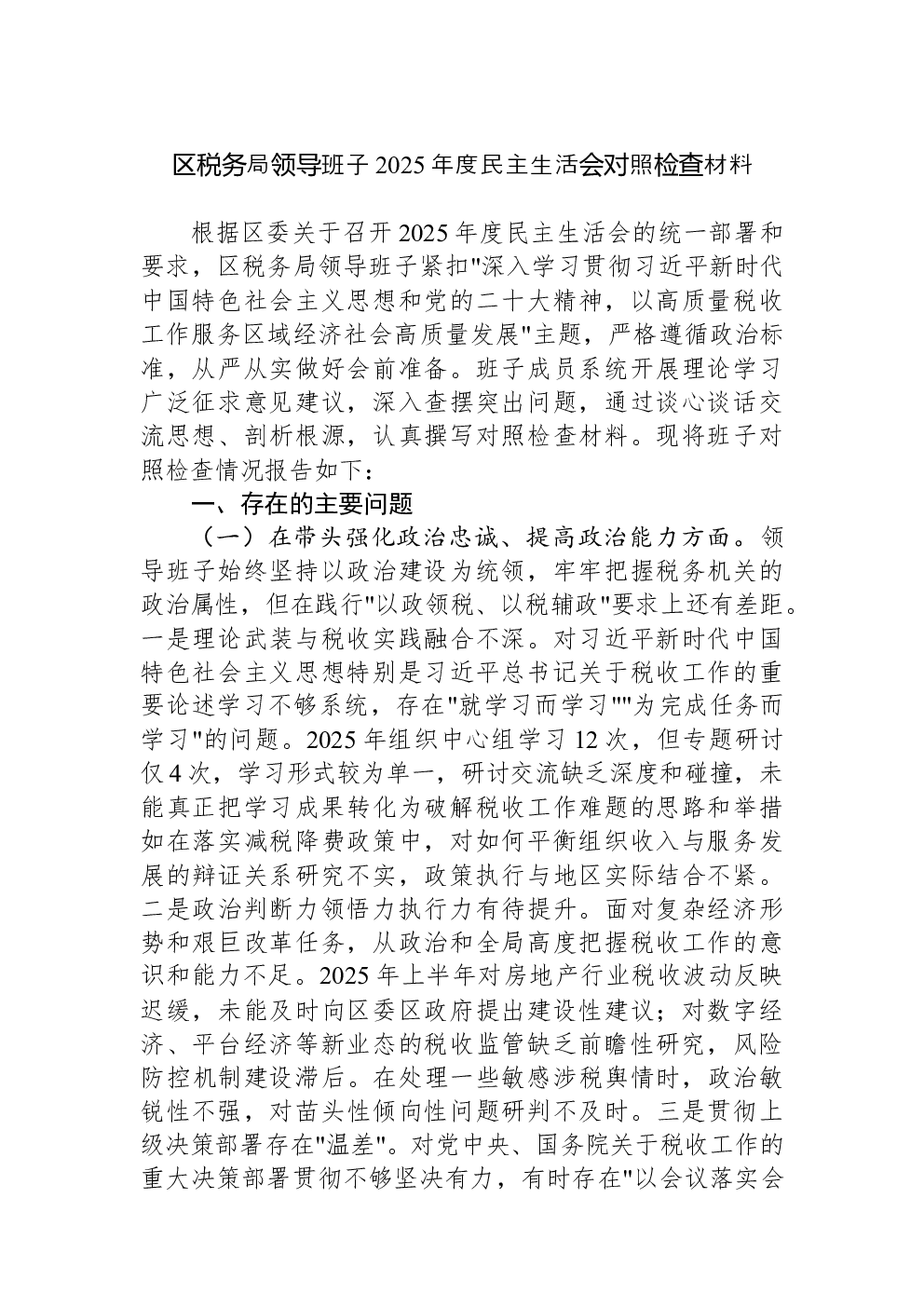 区税务局领导班子2025年度民主生活会对照检查材料