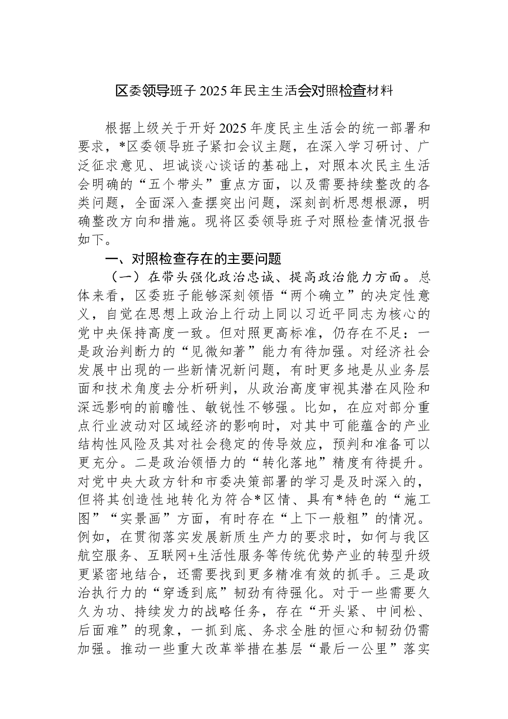 区委领导班子2025年民主生活会对照检查材料