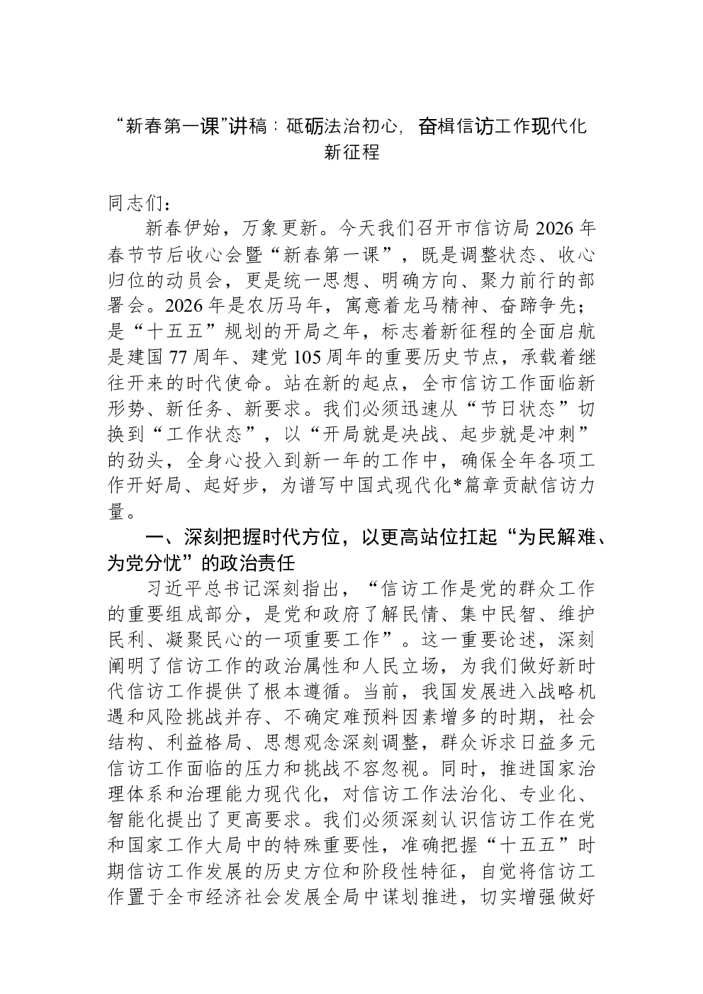 “新春第一课”讲稿：砥砺法治初心，奋楫信访工作现代化新征程
