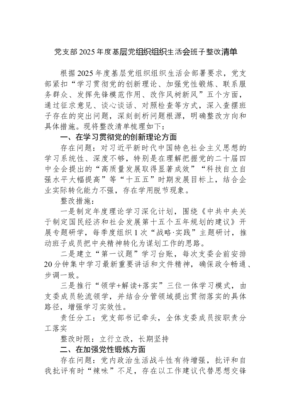 党支部2025年度基层党组织组织生活会班子整改清单