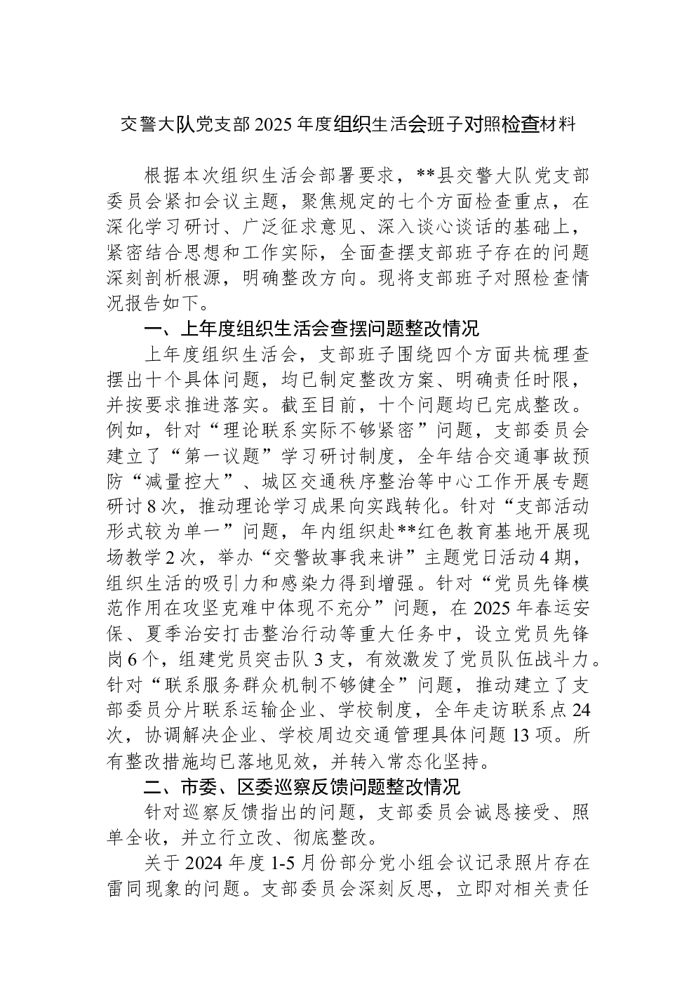 交警大队党支部2025年度组织生活会班子对照检查材料
