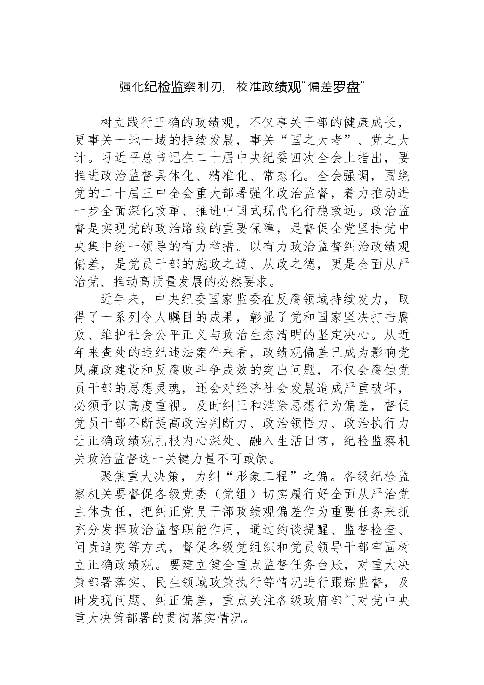 强化纪检监察利刃，校准政绩观“偏差罗盘”