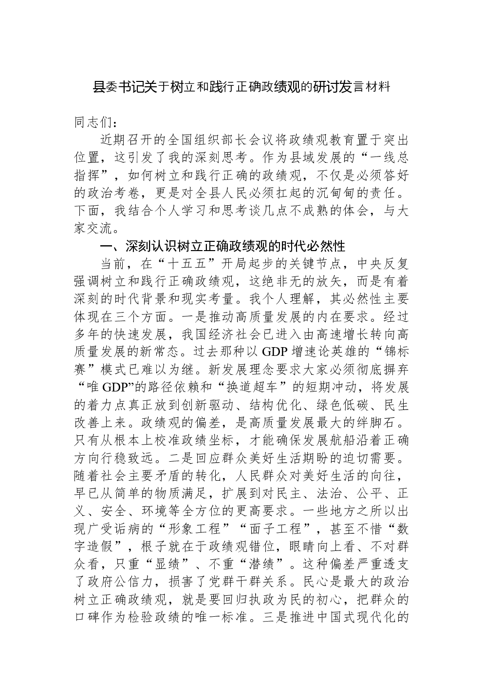 县委书记关于树立和践行正确政绩观的研讨发言材料