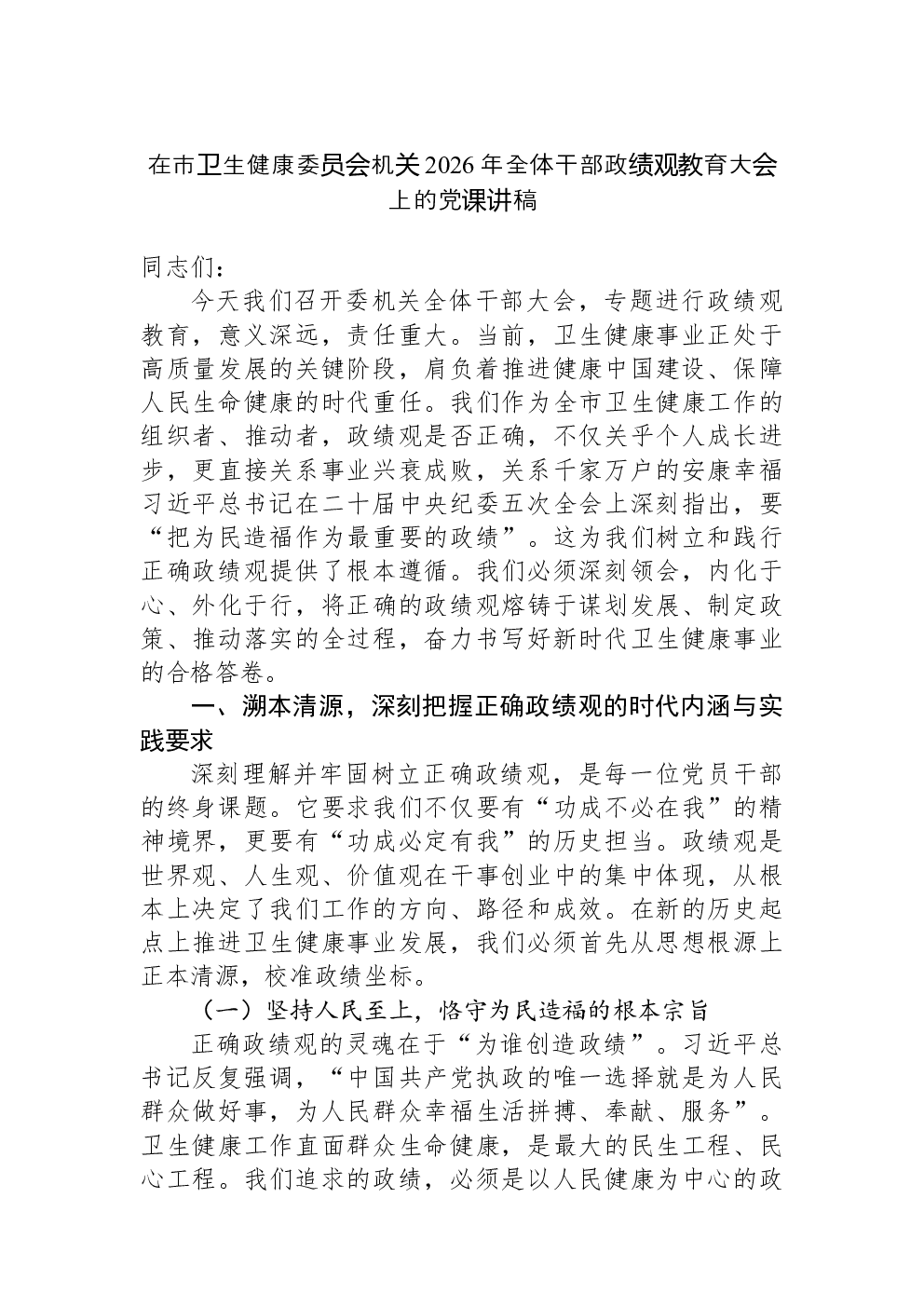在市卫生健康委员会机关2026年全体干部政绩观教育大会上的党课讲稿