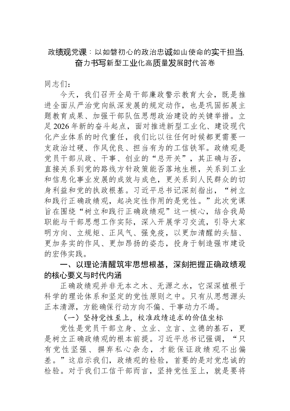 政绩观党课：以如磐初心的政治忠诚如山使命的实干担当，奋力书写新型工业化高质量发展时代答卷