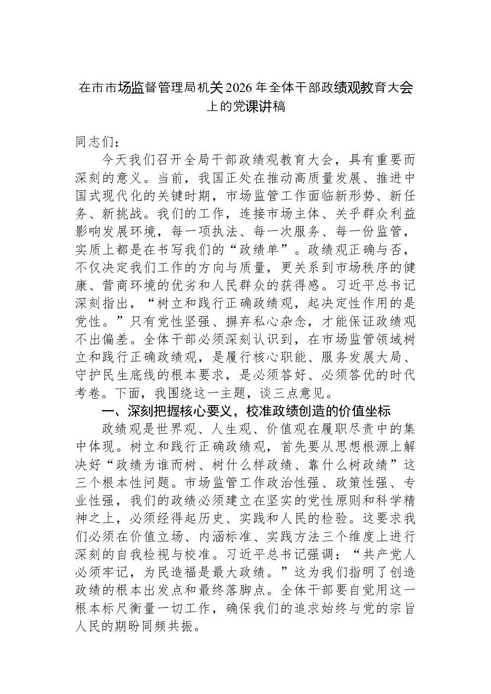 在市市场监督管理局机关2026年全体干部政绩观教育大会上的党课讲稿