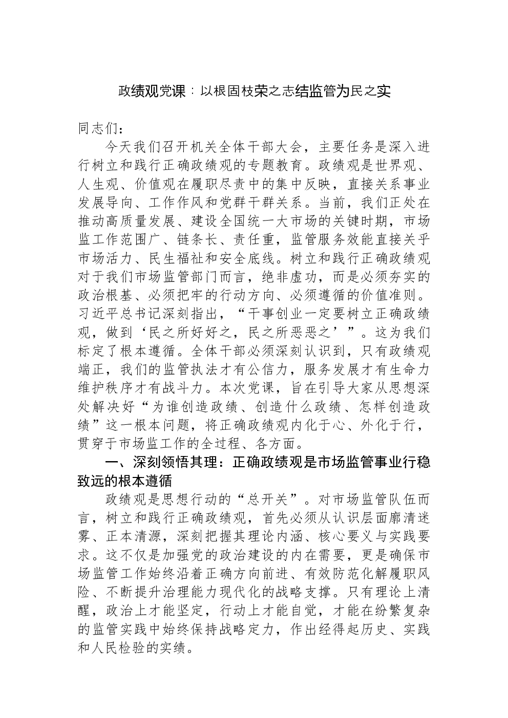 政绩观党课：以根固枝荣之志结监管为民之实