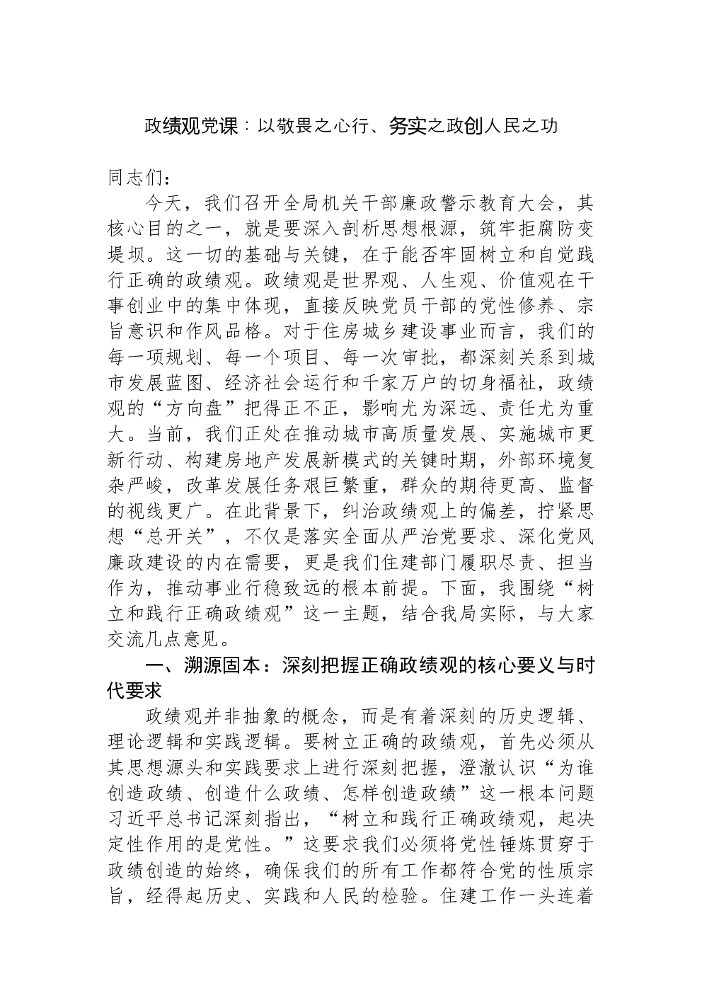 政绩观党课：以敬畏之心行、务实之政创人民之功