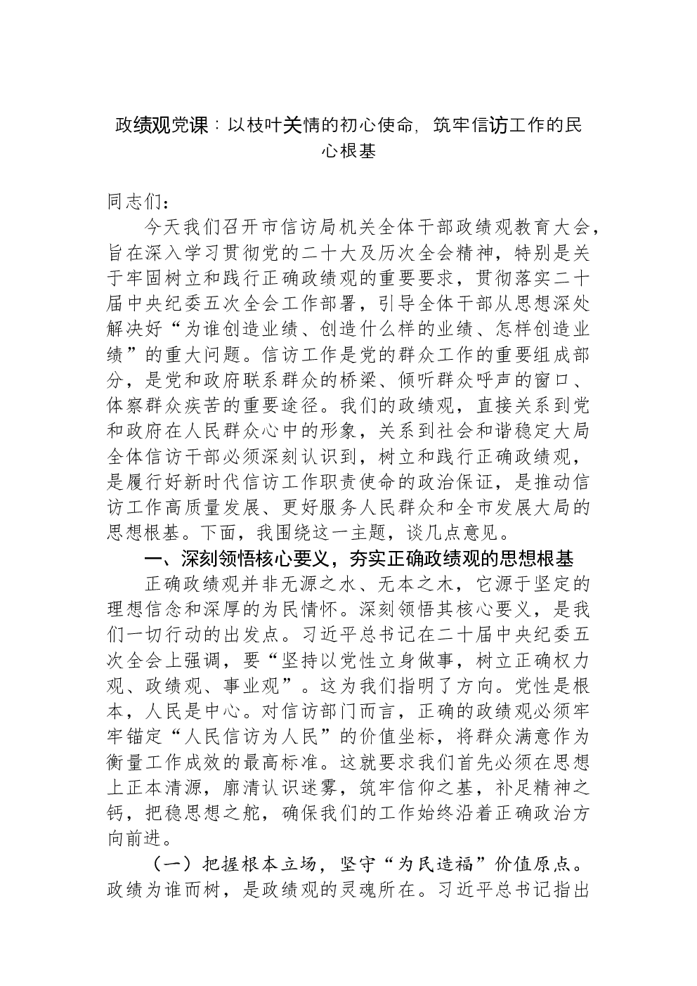 政绩观党课：以枝叶关情的初心使命，筑牢信访工作的民心根基