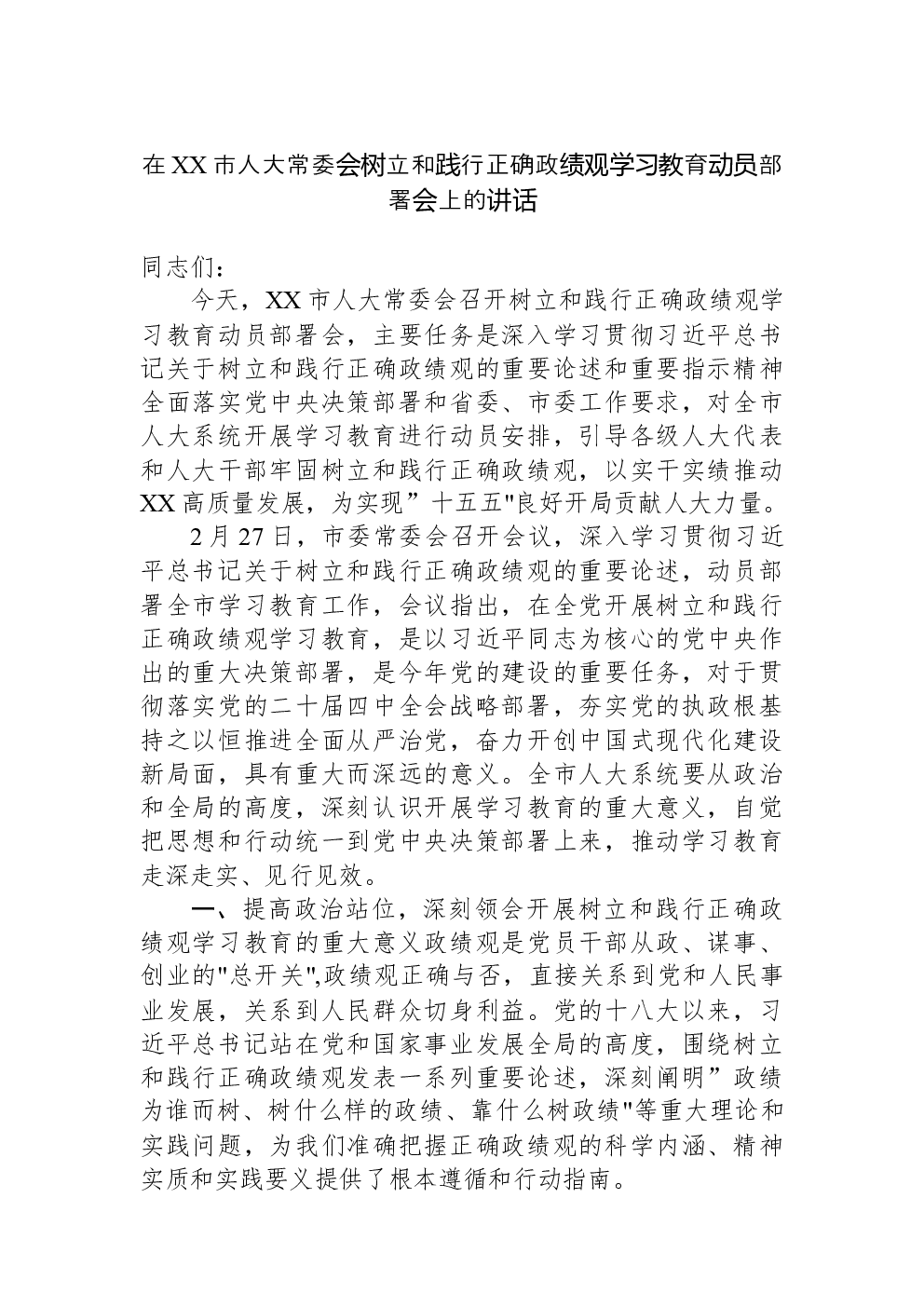 在XX市人大常委会树立和践行正确政绩观学习教育动员部署会上的讲话