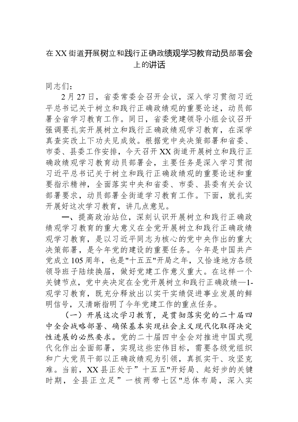 在XX街道开展树立和践行正确政绩观学习教育动员部署会上的讲话