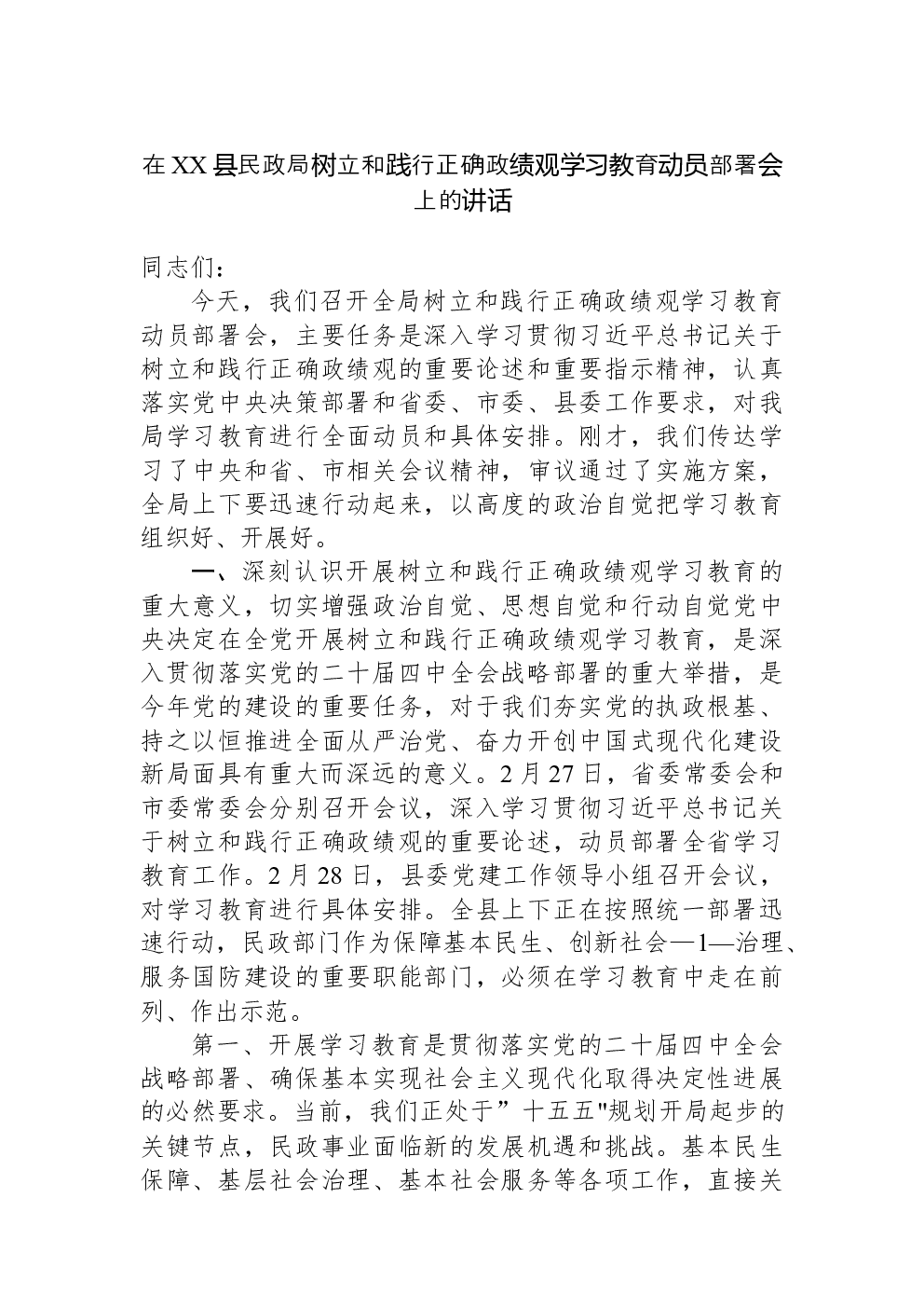 在XX县民政局树立和践行正确政绩观学习教育动员部署会上的讲话