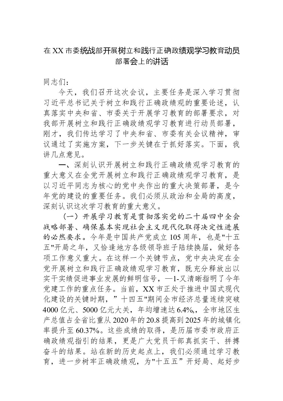 在XX市委统战部开展树立和践行正确政绩观学习教育动员部署会上的讲话