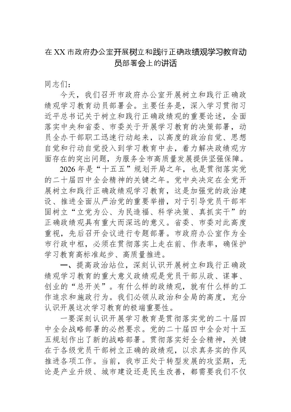 在XX市政府办公室开展树立和践行正确政绩观学习教育动员部署会上的讲话