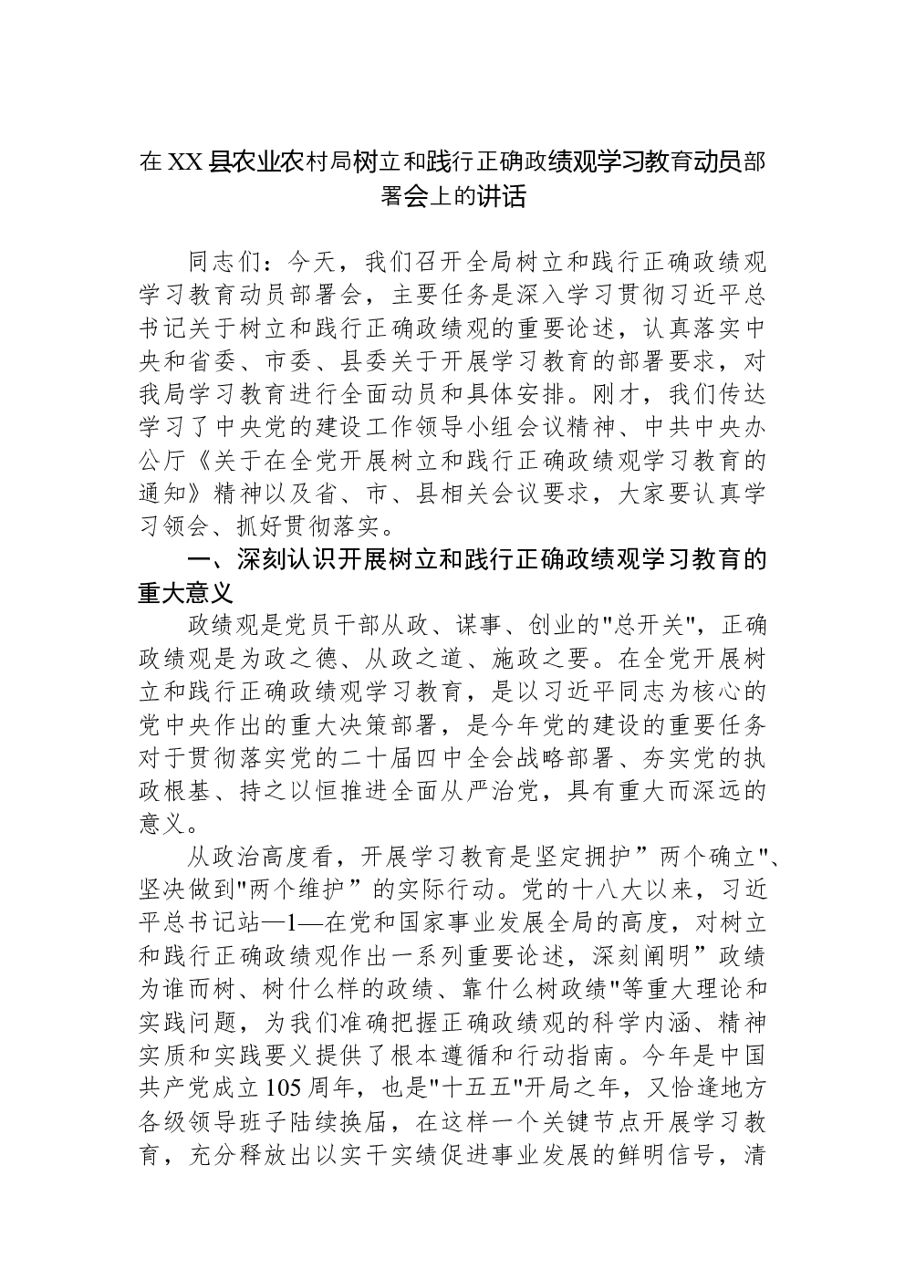 在XX县农业农村局树立和践行正确政绩观学习教育动员部署会上的讲话