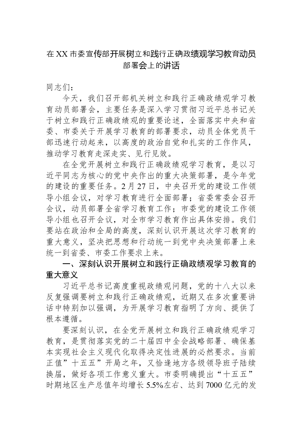 在XX市委宣传部开展树立和践行正确政绩观学习教育动员部署会上的讲话