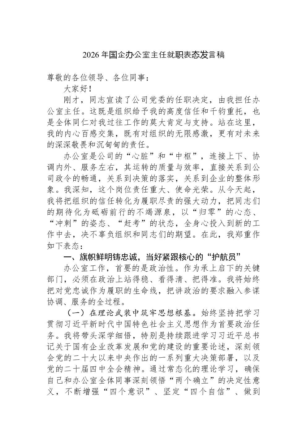 2026年国企办公室主任就职表态发言稿