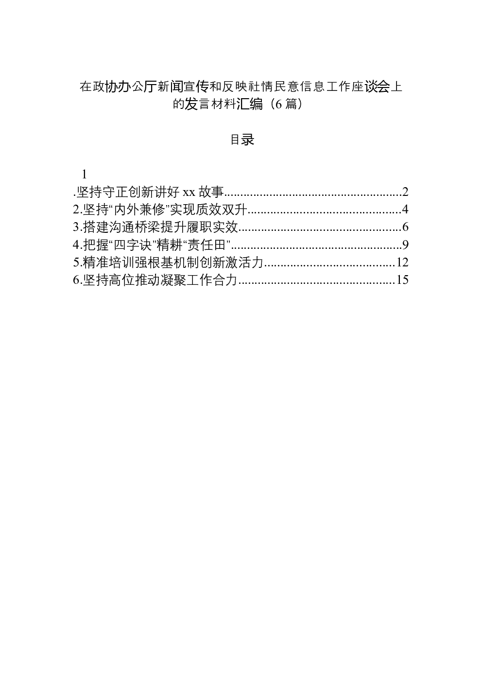 （6篇）在政协办公厅新闻宣传和反映社情民意信息工作座谈会上的发言材料汇编