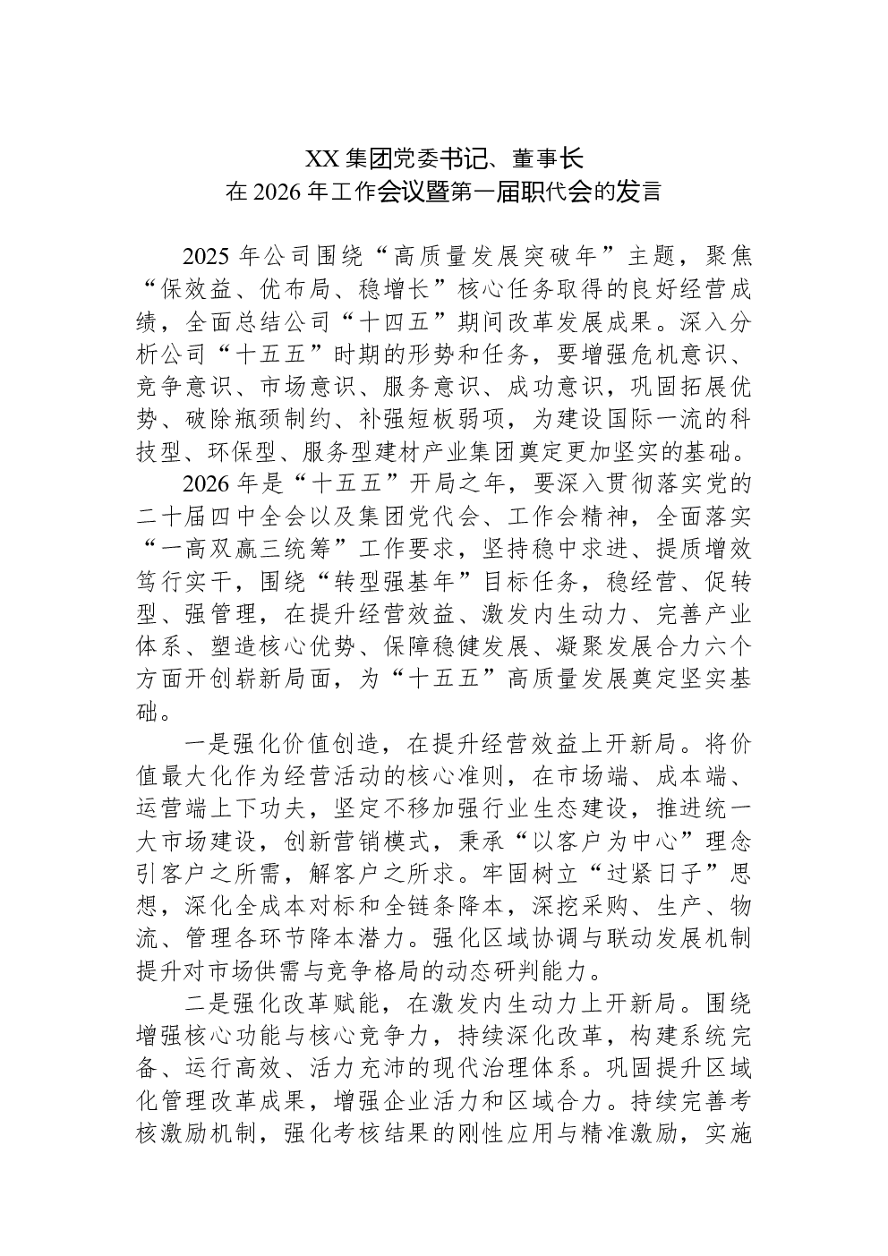 XX集团党委书记、董事长在2026年工作会议暨第一届职代会的发言