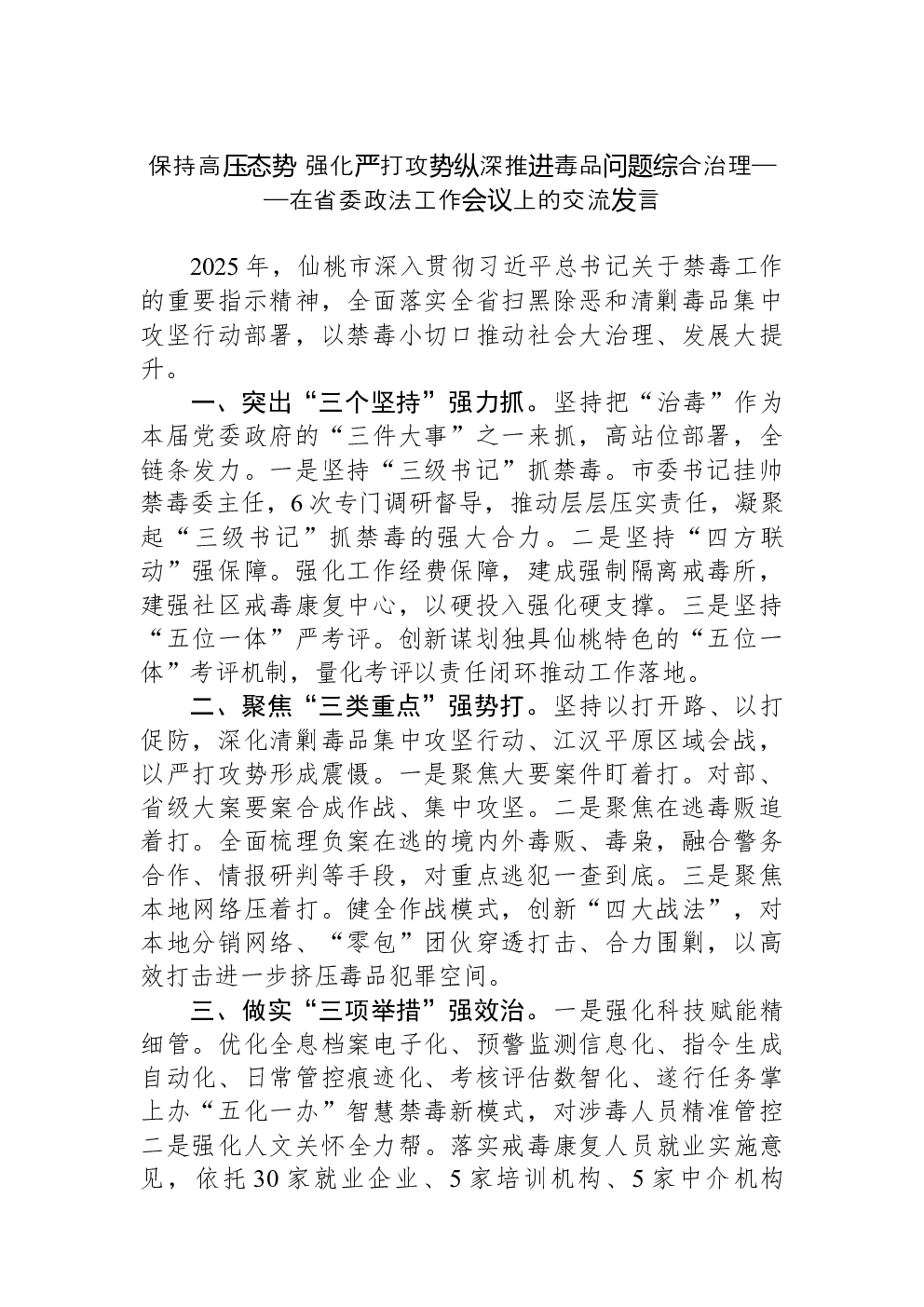 保持高压态势+强化严打攻势纵深推进毒品问题综合治理——在省委政法工作会议上的交流发言