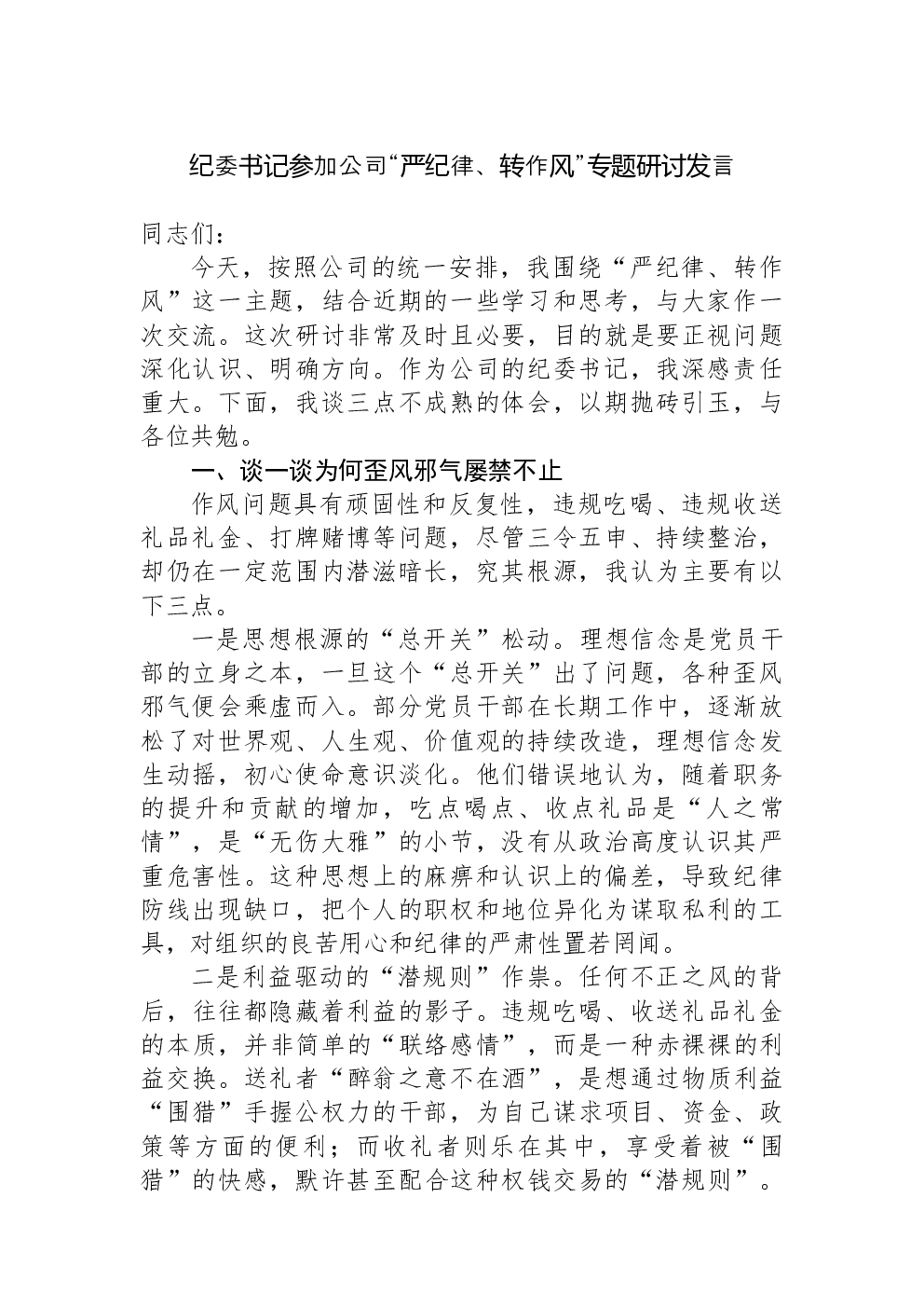 纪委书记参加公司“严纪律、转作风”专题研讨发言