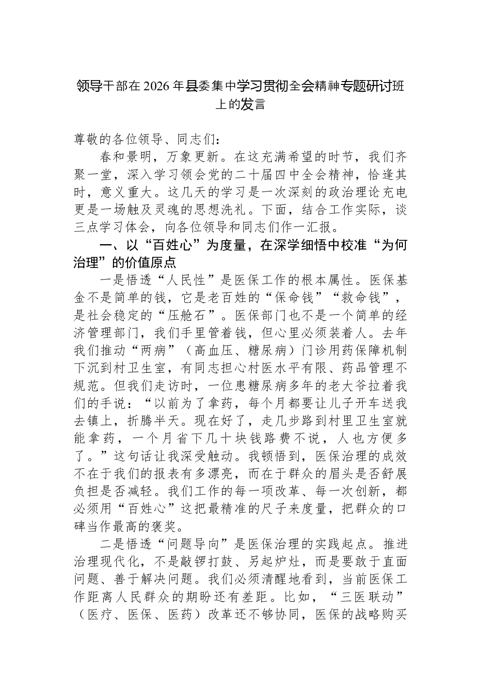 领导干部在2026年县委集中学习贯彻全会精神专题研讨班上的发言