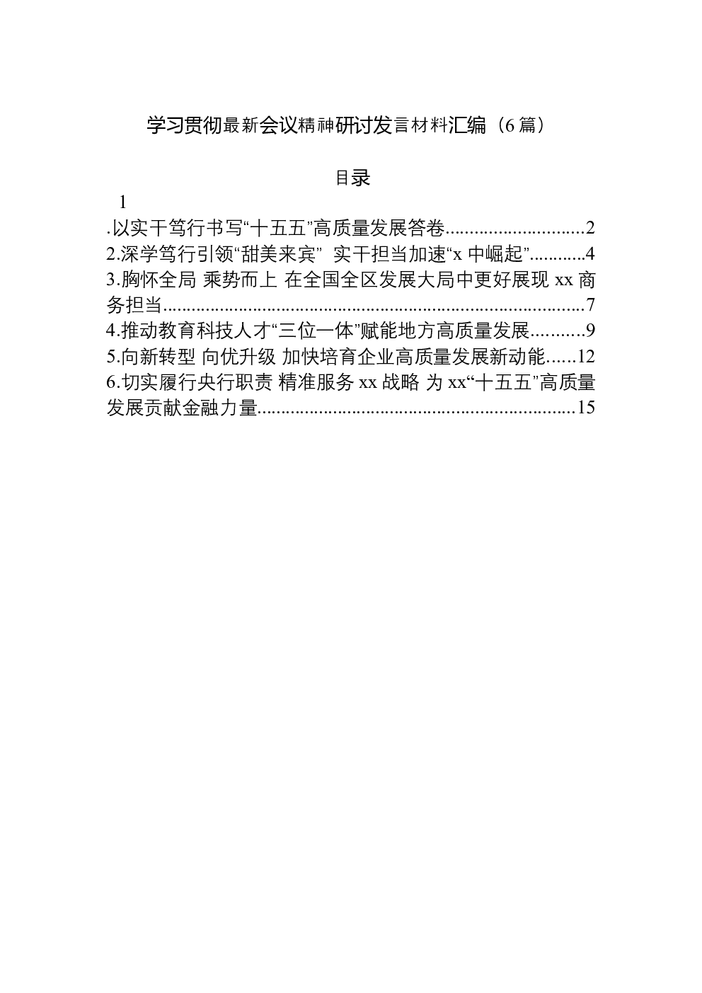 （6篇）学习贯彻最新会议精神研讨发言材料汇编