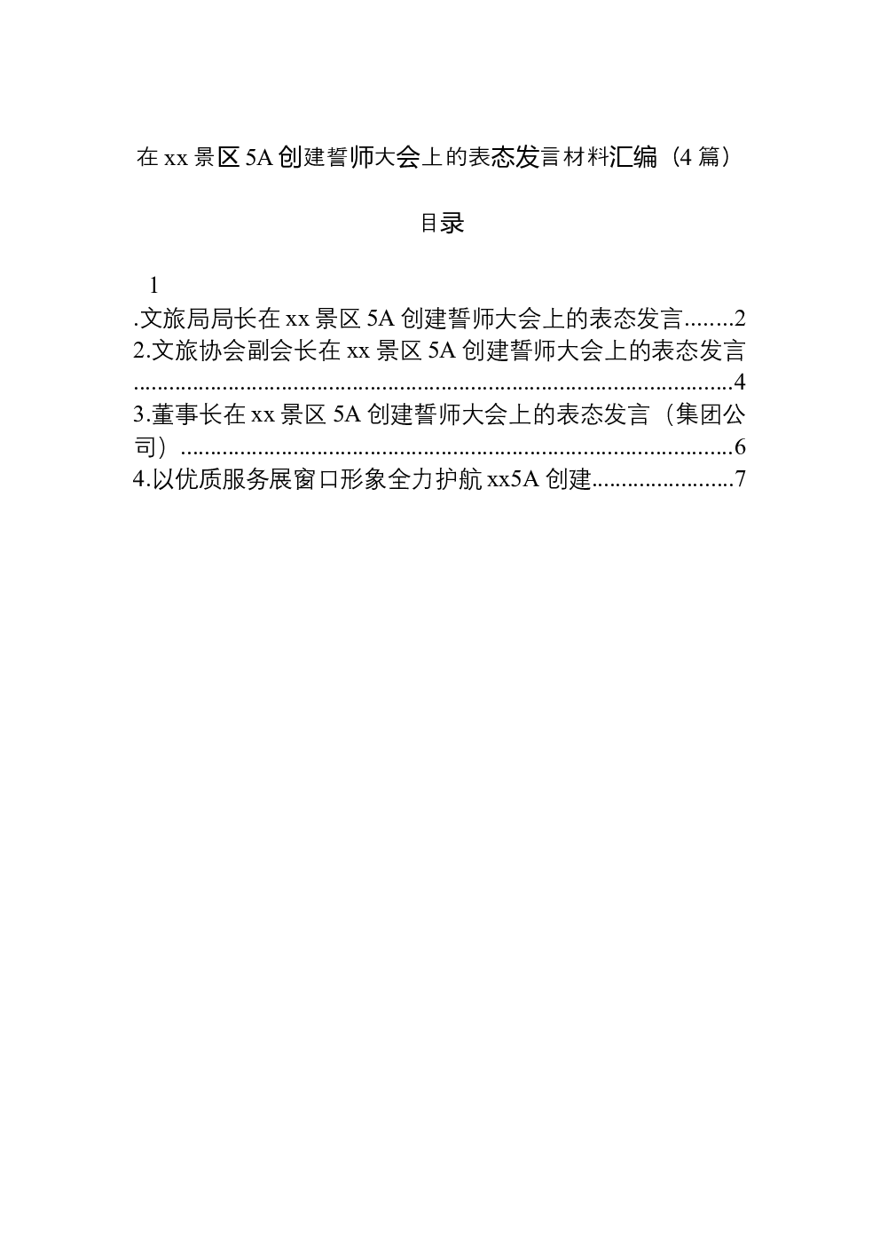 （4篇）在xx景区5A创建誓师大会上的表态发言材料汇编