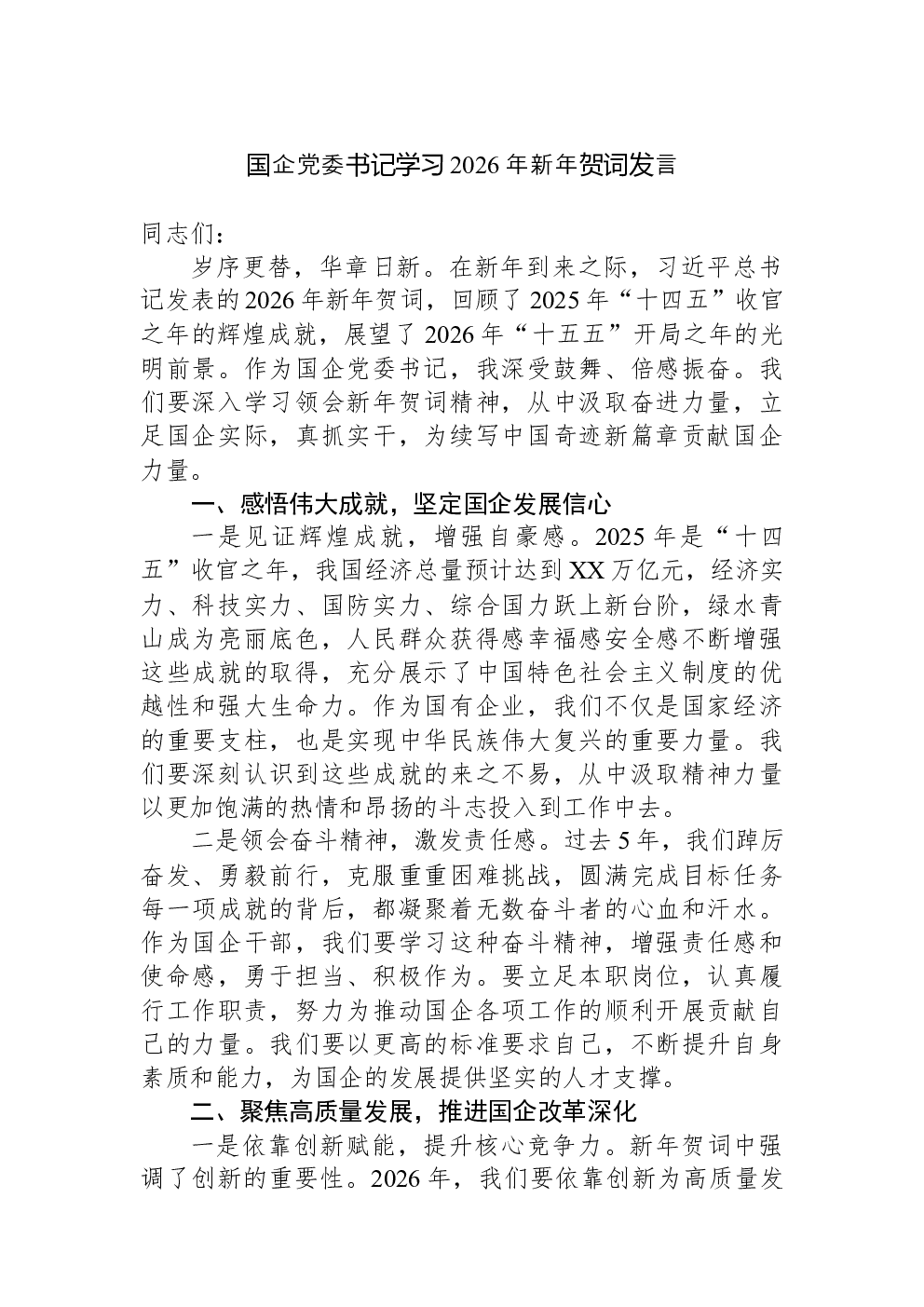 国企党委书记学习2026年新年贺词发言