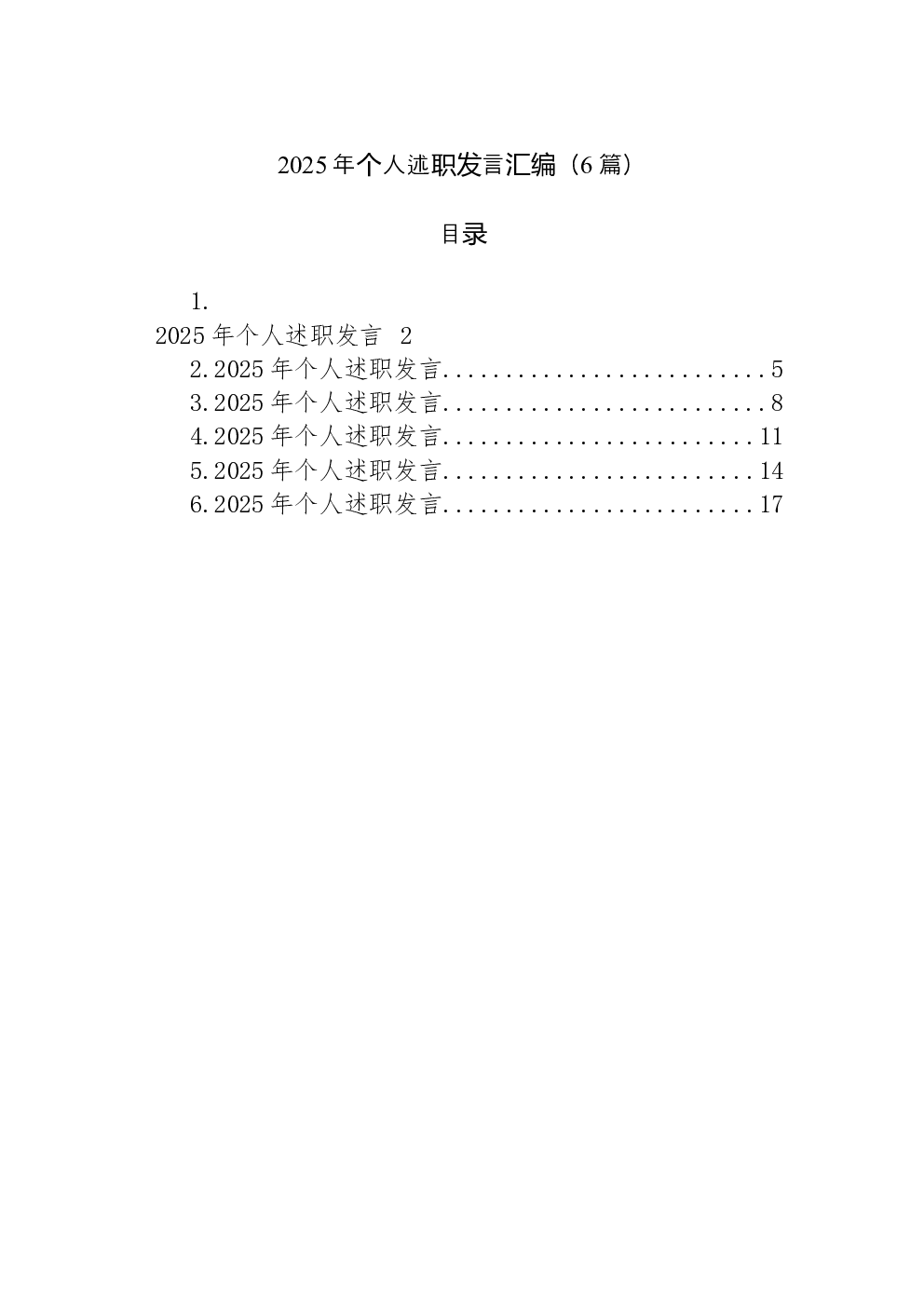（6篇）2025年个人述职发言汇编