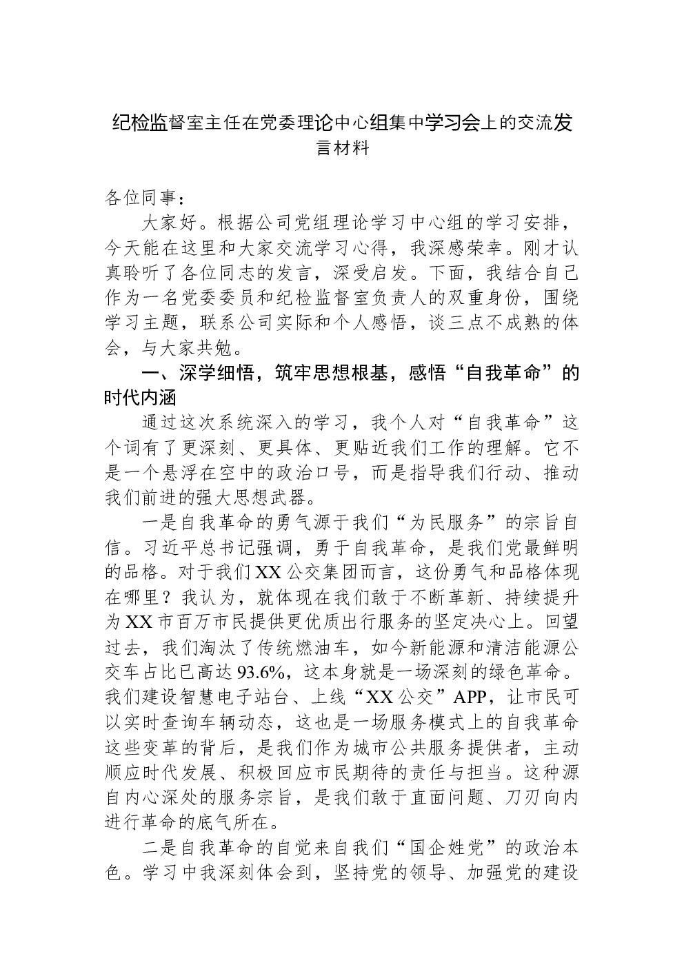 纪检监督室主任在党委理论中心组集中学习会上的交流发言材料