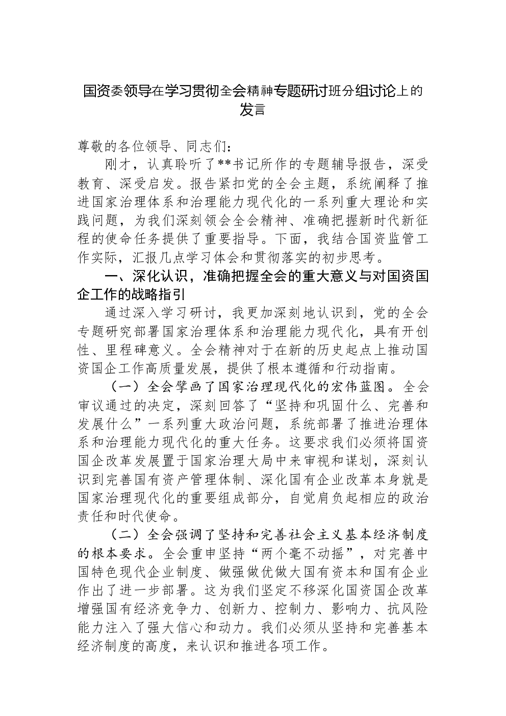 国资委领导在学习贯彻全会精神专题研讨班分组讨论上的发言