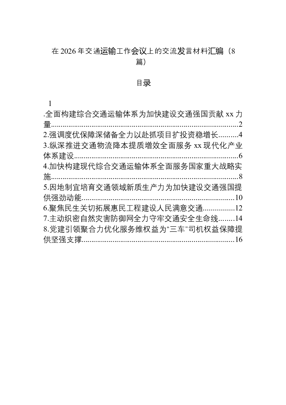 （8篇）在2026年交通运输工作会议上的交流发言材料汇编