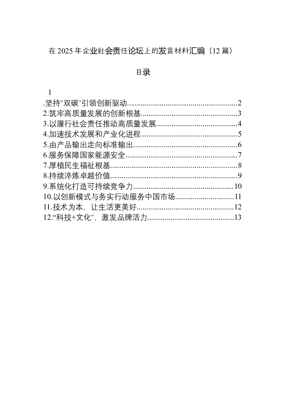 （12篇）在2025年企业社会责任论坛上的发言材料汇编