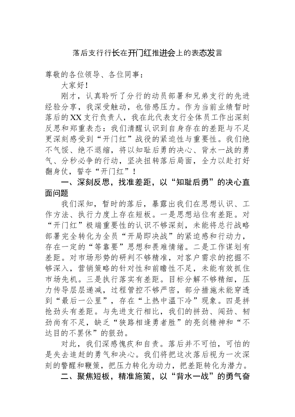 落后支行行长在开门红推进会上的表态发言