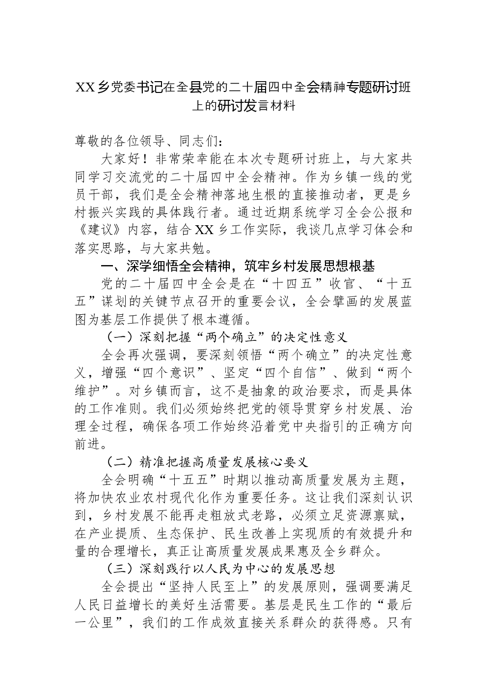 XX乡党委书记在全县党的二十届四中全会精神专题研讨班上的研讨发言材料