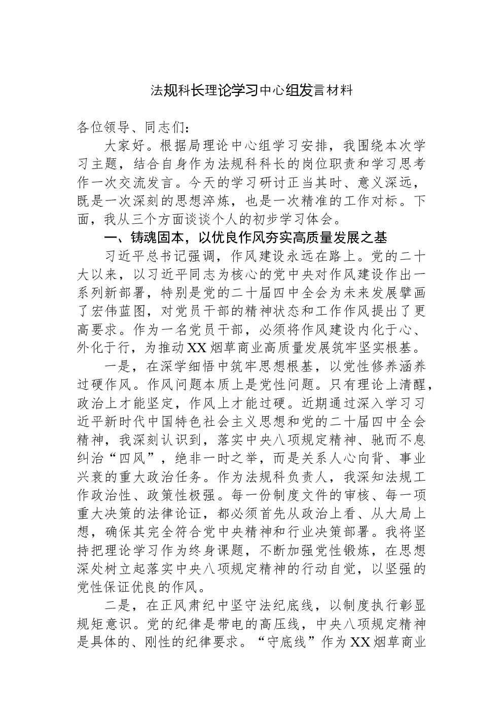 法规科长理论学习中心组发言材料