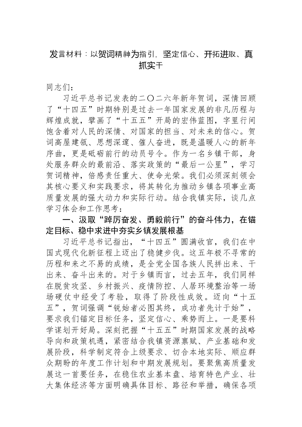 发言材料：以贺词精神为指引，坚定信心、开拓进取、真抓实干
