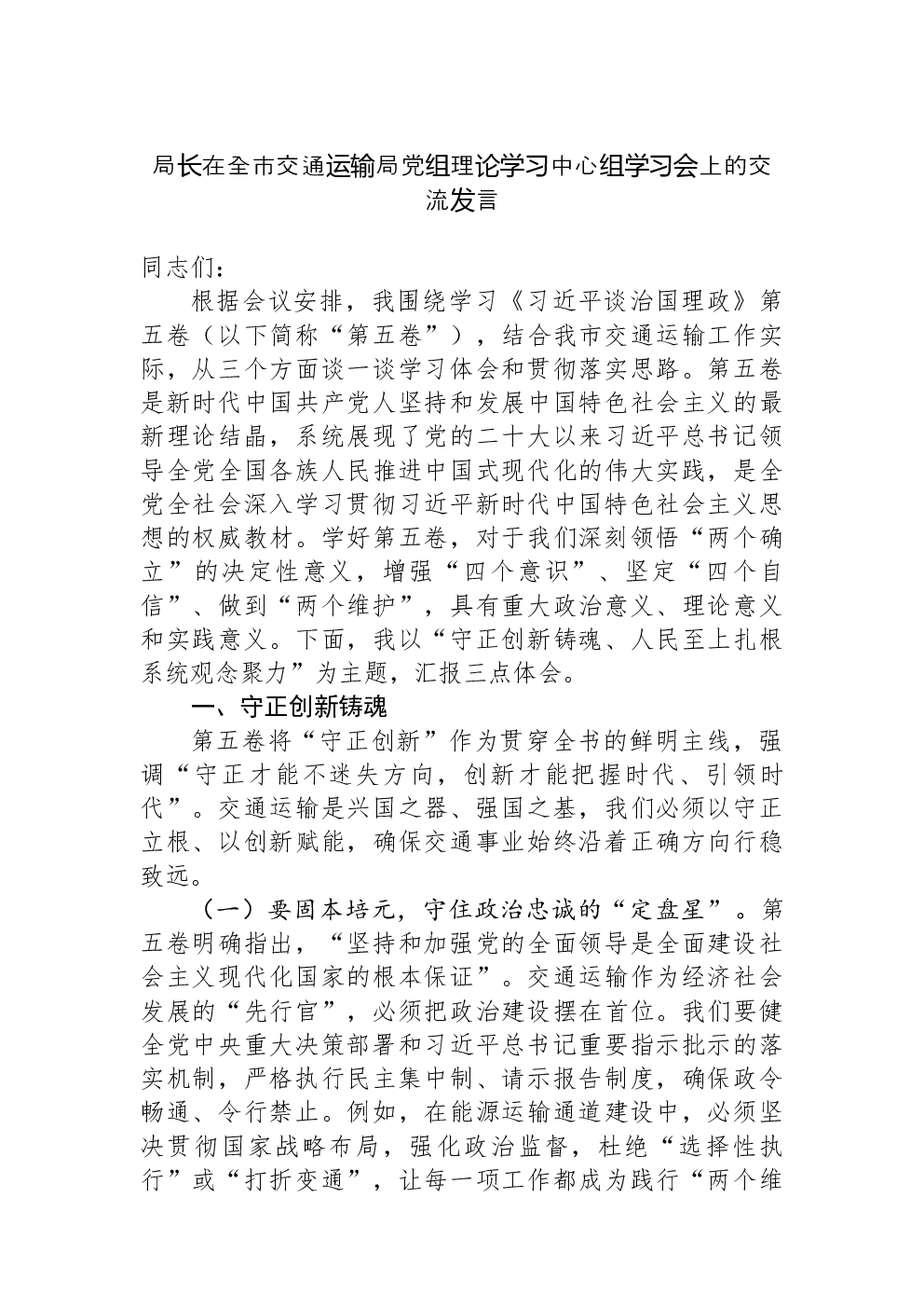 局长在全市交通运输局党组理论学习中心组学习会上的交流发言