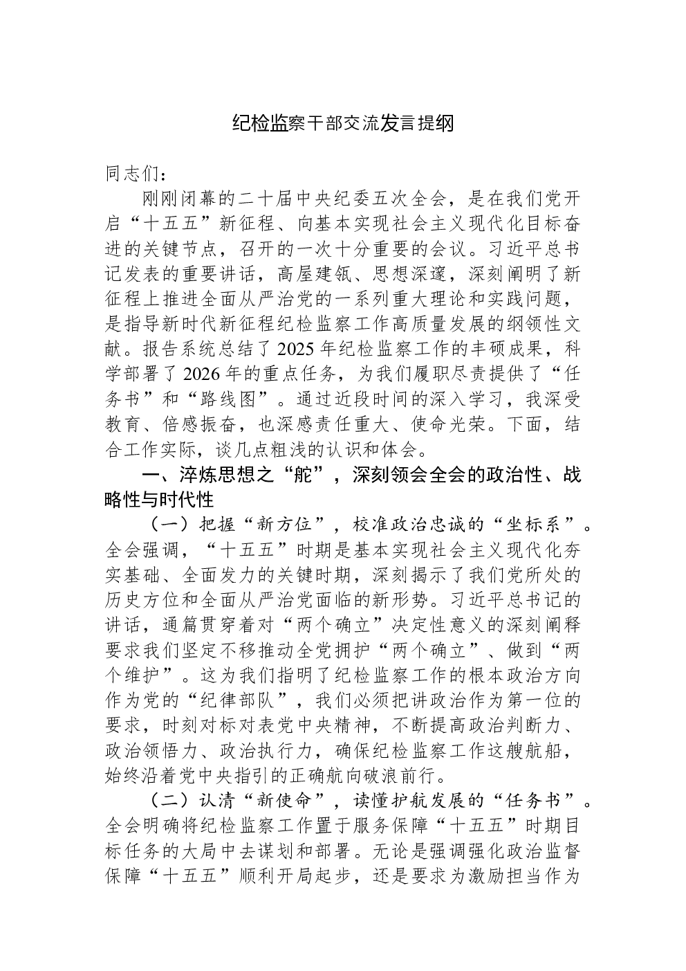 纪检监察干部交流发言提纲