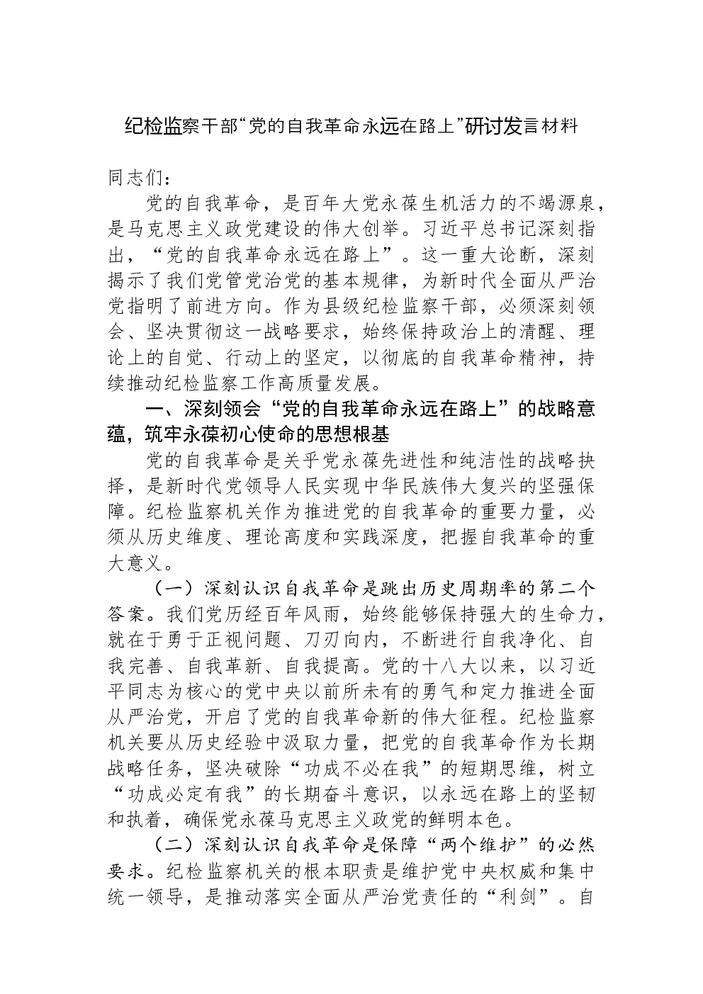 纪检监察干部“党的自我革命永远在路上”研讨发言材料